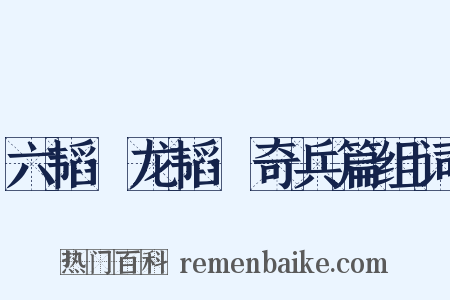 六韬·龙韬·奇兵篇组词是什么意思的图片